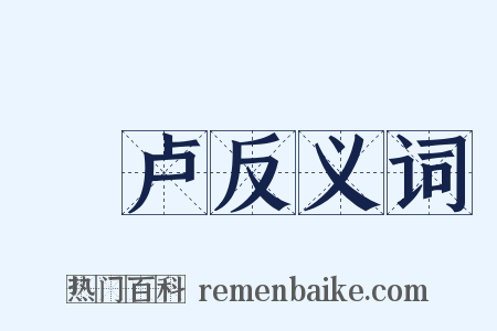 佉卢反义词是什么意思的图片